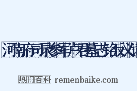 河南府司录参军卢君墓志铭反义词是什么意思的图片